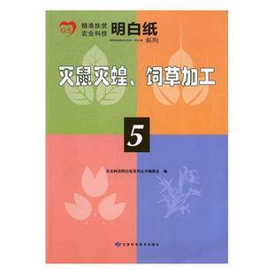 RT正版 灭鼠灭蝗、饲草加工9787542423092 农业科技明白纸系列丛书委会甘肃科学技术出版社医药卫生书籍