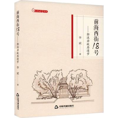 RT正版 前海西街18号:郭沫若故居漫步9787506887946 中国书籍出版社历史书籍