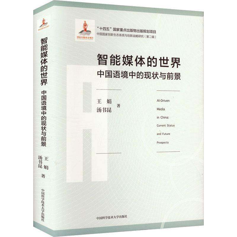 RT现货速发 智能媒体的世界:中国语境中的现状与前景:current status and9787312059544 王娟中国科学技术大学出版社社会科学书籍