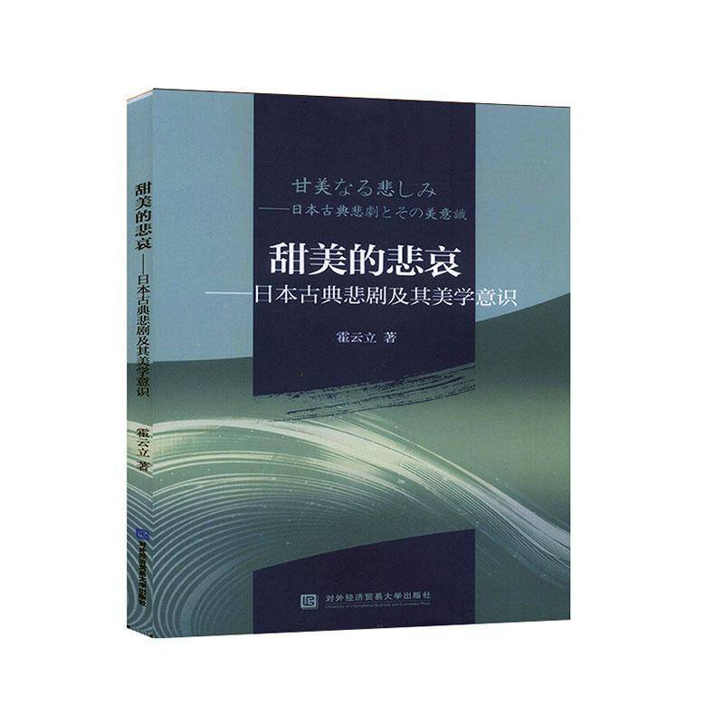 RT正版 甜美的悲哀:日本古典悲剧及其美学意识9787566321312 霍云立对外经济贸易大学出版社文学书籍