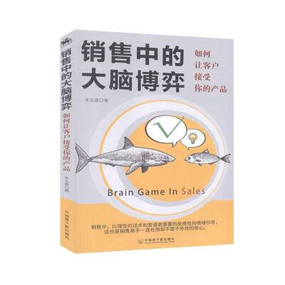 RT正版 销售中的大脑博弈:如何让客户接受你的产品9787522107172 朱鸿霏中国原子能出版社管理书籍