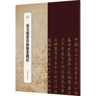 社艺术书籍 冯威上海辞书出版 RT正版 翁方纲书杏林雅集图记9787532659333