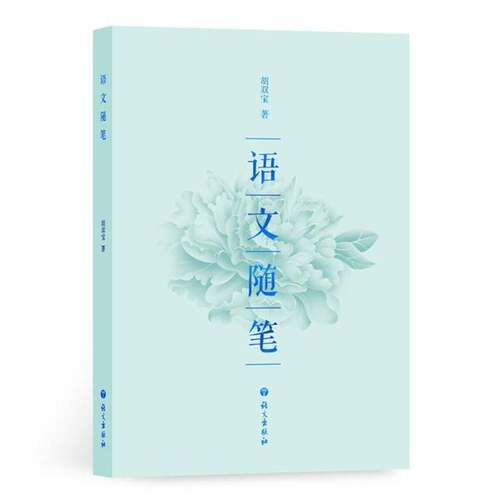 RT现货速发 语文随笔9787802416857 胡双宝语文出版社文学书籍