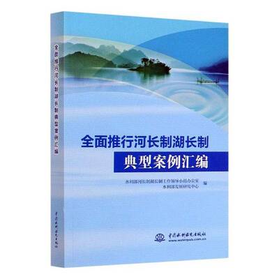 RT现货速发 推行河长制湖长制典型案例汇编9787517090786 水利部河长制湖长制工作领导小组中国水利水电出版社工业技术书籍