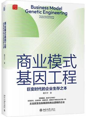 RT正版 商业模式基因工程:巨变时代的企业生存之本:the survival of enterprises in9787301329108 戴天宇北京大学出版社管理书籍