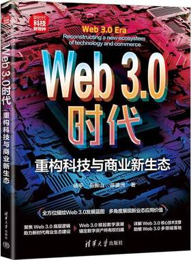 RT正版 Web 3.0时代:重构科技与商业新生态:reconstructing a new ecosystem of9787302643135 杨清华大学出版社计算机与网络书籍