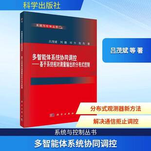 RT正常发货 多智能体系统协同调控:基于系统相对测量输出的分布式控制9787030812261 吕茂斌科学出版社工业技术书籍