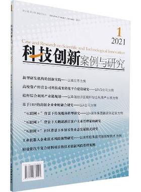 RT正版 科技创新案例与研究:2卷 1辑 2021年1月:Volume 2 issue 1 January， 20219787509682227 徐南经济管理出版社管理书籍