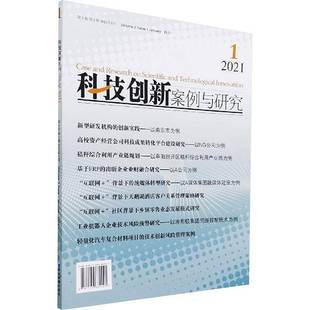 issue 科技创新案例与研究 Volume RT正版 徐南经济管理出版 1辑 20219787509682227 2卷 社管理书籍 2021年1月 January