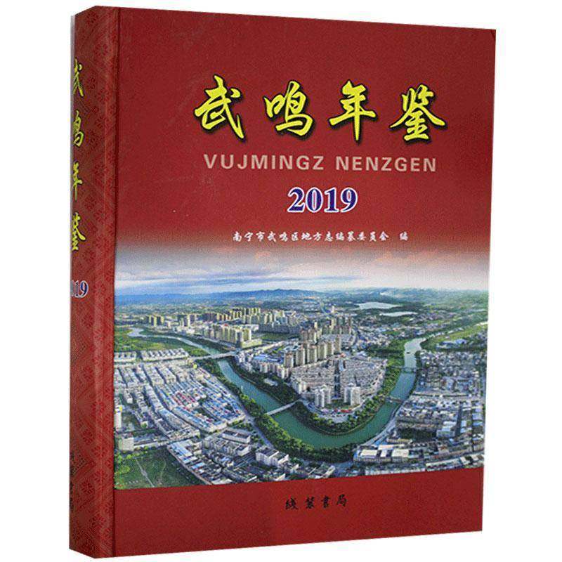 RT正版 武鸣年鉴（2019）9787512038660 南宁市武鸣区地方志纂委员会线装书局辞典与工具书书籍,书籍/杂志/报纸,年鉴/年刊,淘宝优惠券,粉丝福利购,淘宝优惠卷