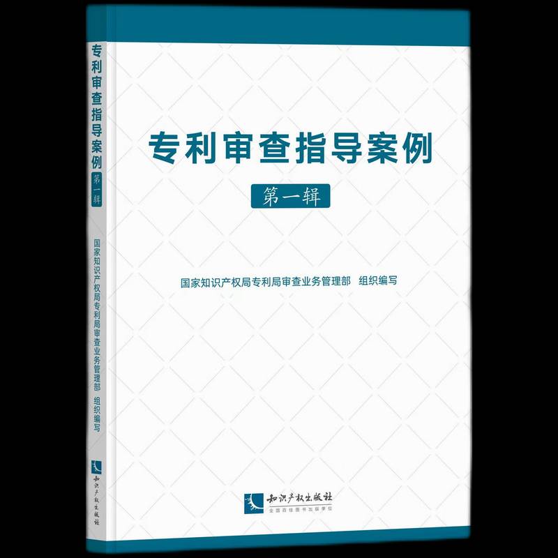 RT正版 专利审查指导案例(一辑)9787513089630 专利局查业务管理部组织写知识产权出版社社会科学书籍