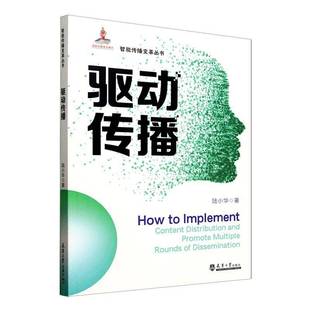 RT正版 驱动传播9787561877883 陆小华天津大学出版社社会科学书籍