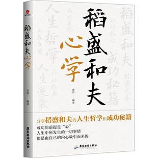 社传记书籍 黄震广东旅游出版 RT正版 稻盛和夫心学9787557033675