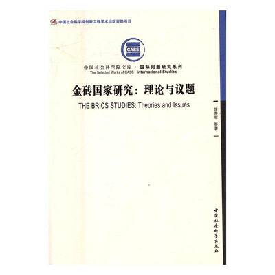 RT正版 金砖国家研究:理论与议题:theories and issues9787516188101 徐秀军等中国社会科学出版社经济书籍