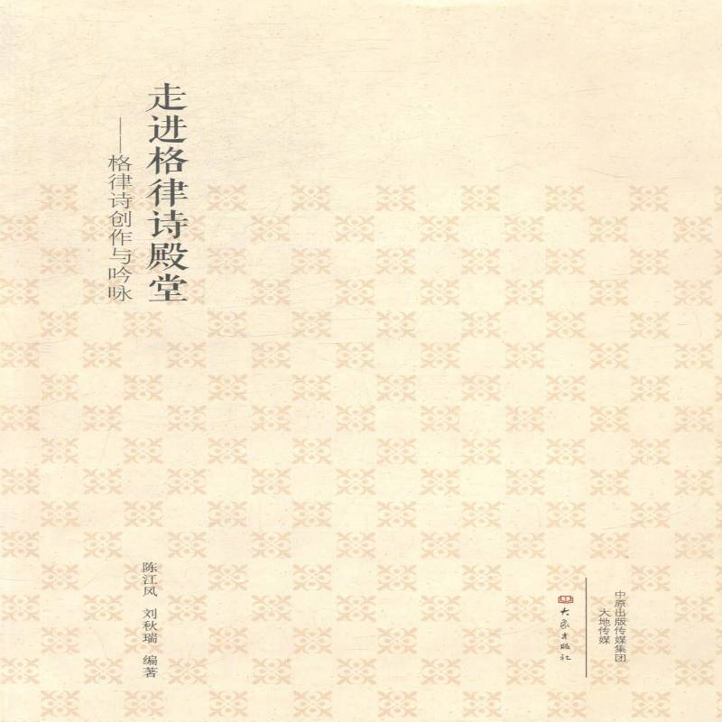 RT正版 走进格律诗：格律诗创作与吟咏9787534780806 陈江风大象出版社文学书籍