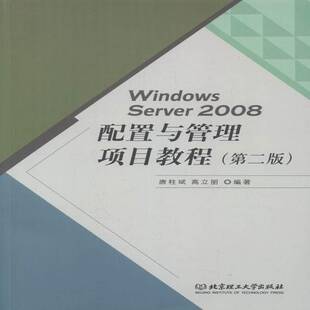RT正版 Windows Server 2008配置与管理项目教程9787568223539 唐柱斌北京理工大学出版社计算机与网络书籍