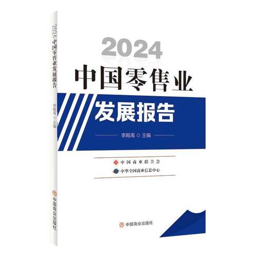 RT现货速发 中国业发展报告:20249787520831208 李殿禹中国商业出版社管理书籍