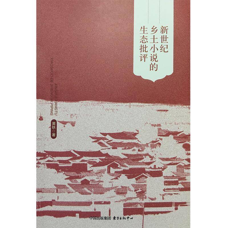 RT正版 新世纪乡土小说的生态批评9787547309803 黄轶东方出版中心文学书籍