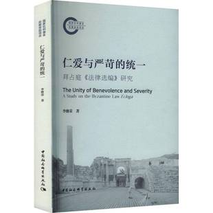RT正版 仁爱与严苛的统一:拜占庭《法律选编》研究:a study on the Byzantine L9787522739441 李继荣中国社会科学出版社法律书籍