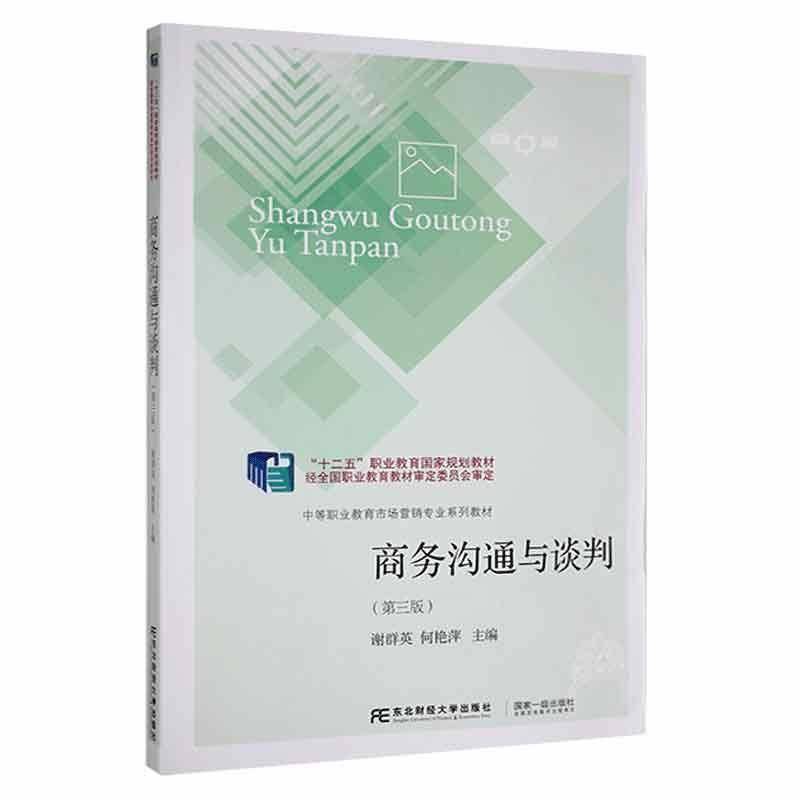 RT正版 商务沟通与谈判(3版)9787565443664 谢群英东北财经大学出版社管理书籍
