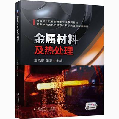 RT正版 金属材料及热处理(附工作页高等职业教育机电类专业系列教材)9787111667995 王晓丽机械工业出版社工业技术书籍