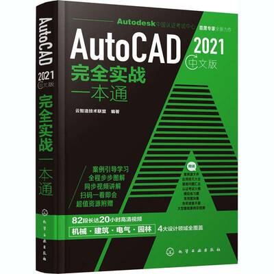 RT现货速发 AutoCAD 2021中文版实战一本通9787122376312 云智造技术联盟化学工业出版社计算机与网络书籍