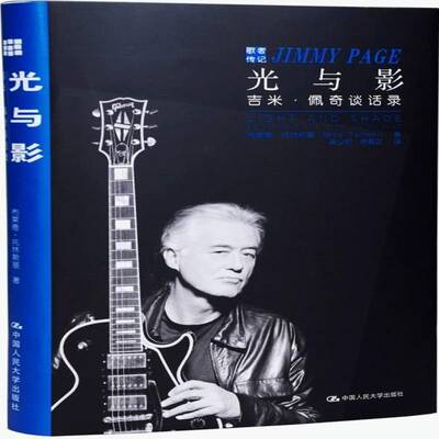 RT现货速发 光与影:吉米·佩奇谈话录:conversations with Jimmy Pag9787300200156 布莱德·托林斯基中国人民大学出版社传记书籍