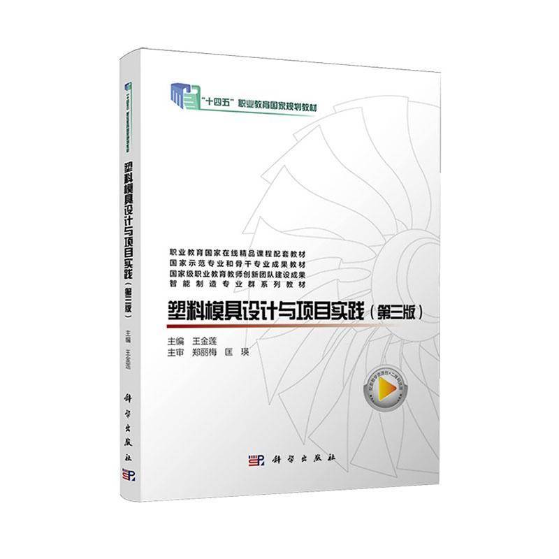 RT正版 塑料模具设计与项目实践9787030785060 王金莲科学出版社图书书籍