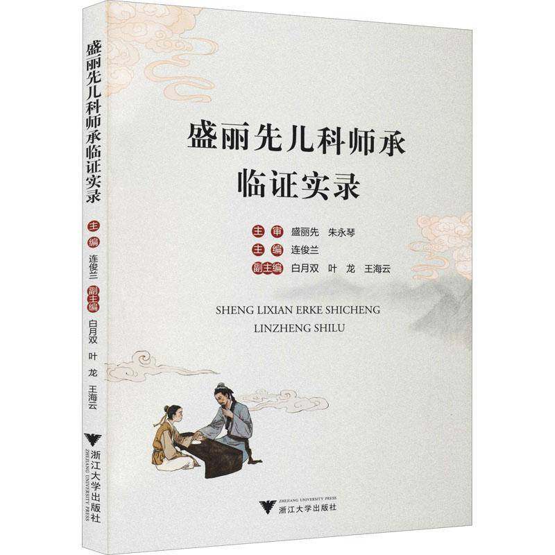 RT正版 盛丽先儿科师承临证实录9787308214810 连俊兰浙江大学出版社医药卫生书籍