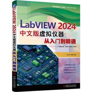RT正版 LabVIEW 2024中文版虚拟仪器从入门到精通9787111783046 胡仁喜机械工业出版社计算机与网络书籍