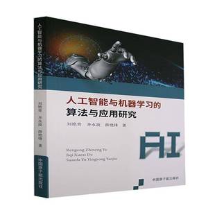 RT正版 人工智能与机器学算法与应用研究9787522114408 刘艳青中国原子能出版社工业技术书籍