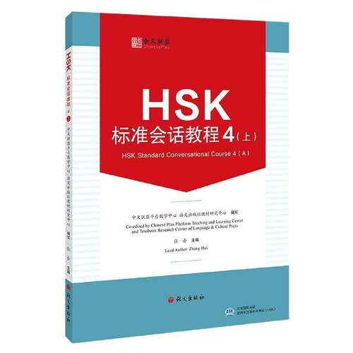 RT现货速发 HSK标准会话教程:4(上):4(A)9787518713547 张会语文出版社外语书籍