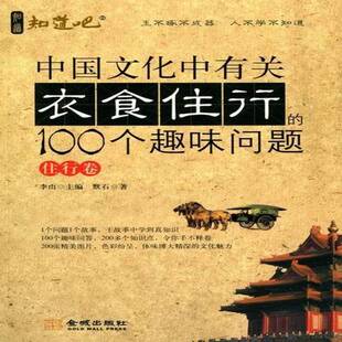 RT正常发货 中国文化中有关衣食住行的100个趣味问题:住行卷9787802518889 李山金城出版社社会科学书籍