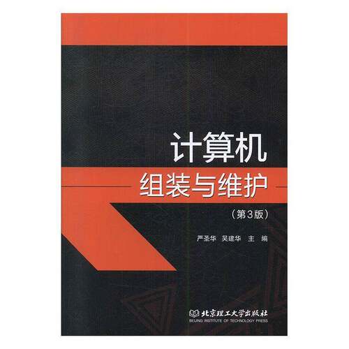 RT现货速发 计算机组装与维护9787568278461 严圣华北京理工大学出版社计算机与网络书籍