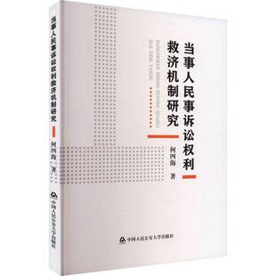 RT正版 当事人民事诉讼权利救济机制研究9787565347481 何四海中国人民大学出版社法律书籍