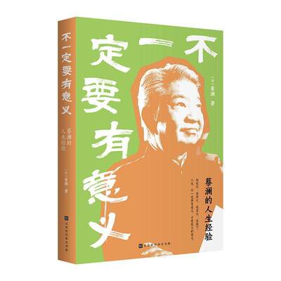 RT现货速发 不要有意义:蔡澜的人生经验9787569959215 蔡澜北京时代华文书局小说书籍