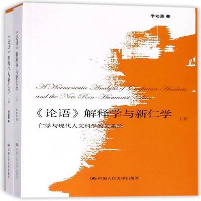 RT正版 《论语》解释学与新仁学:仁学与现代人文科学的关系论9787300253718 李幼蒸中国人民大学出版社哲学宗教书籍