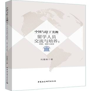 社文化书籍 RT正版 中国与拉丁美洲留学人员交流与培养：回顾 现状与展望9787520323147 何霖俐中国社会科学出版
