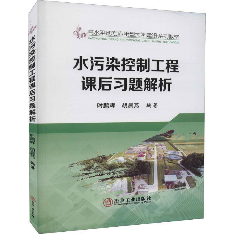 RT正版 水污染控制工程课后习题解析9787502490447 时鹏辉冶金工业出版社自然科学书籍