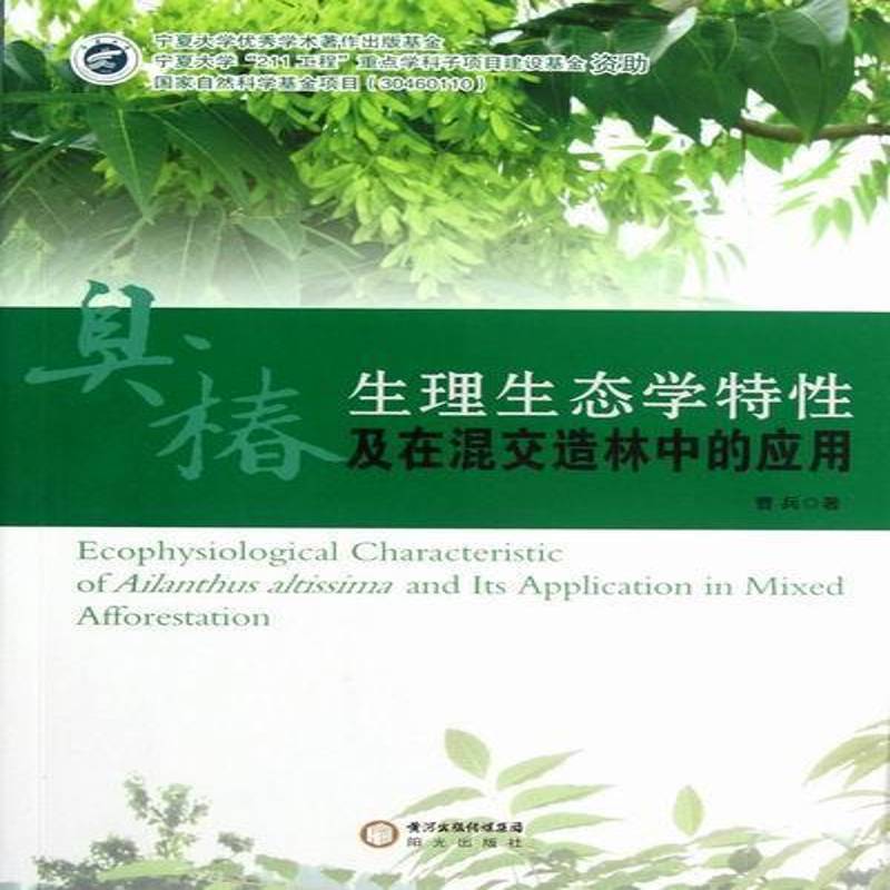 RT正版 臭椿生理生态学特性及在混交造林中的应用9787552500424 曹兵阳光出版社农业、林业书籍