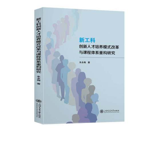 RT正版 新工科创新人才培养模式改革与课程体系重构研究9787313334947 朱永梅上海交通大学出版社图书书籍