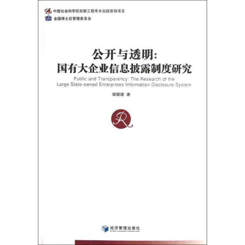 RT正版 公开与透明:the research of the large state-owned enterprises informati9787509620519 郭媛媛经济管理出版社管理书籍