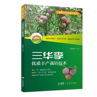 RT正版 三华李丰产栽培技术9787535981912 何业华广东科技出版社农业、林业书籍