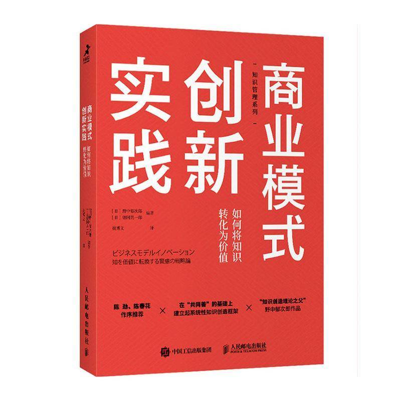 RT正版 商业模式创新实践 如何将知识转化为价值9787115556875 野中郁次郎人民邮电出版社管理书籍