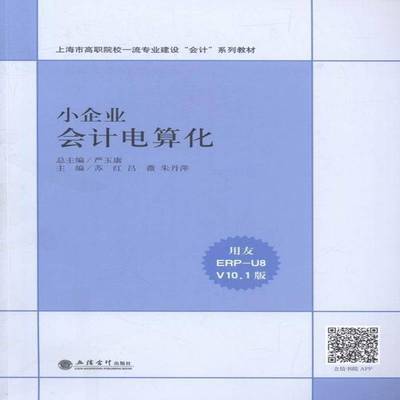 RT正版 小企业会计电算化9787542949813 苏红立信会计出版社管理书籍