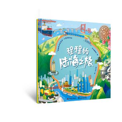 RT正常发货 程程的陆海之旅9787229206413 本书辑组重庆出版社图书书籍