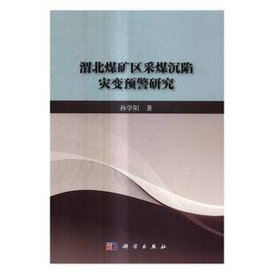 RT现货速发 渭北煤矿区采煤沉陷灾变预警研究9787030514592 孙学阳科学出版社工业技术书籍