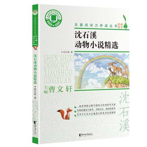 RT正版 沈石溪动物小说9787533964863 沈石溪浙江文艺出版社儿童读物书籍