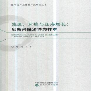 RT正版 能源、环境与经济增长：以新兴经济体为样本9787514189490 周睿经济科学出版社经济书籍