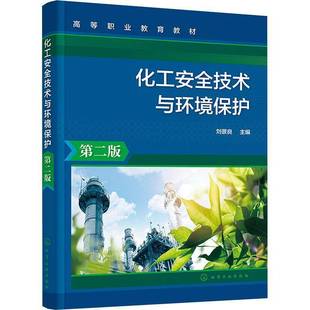 社工业技术书籍 刘景良化学工业出版 RT正版 化工技术与环境保护9787122448880